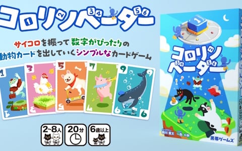 パーティーカードゲーム「コロリンベーダー」が5月23日に開催される「ゲームマーケット2026春」にて先行販売！足し算だけで遊べるシンプルな設計が特徴