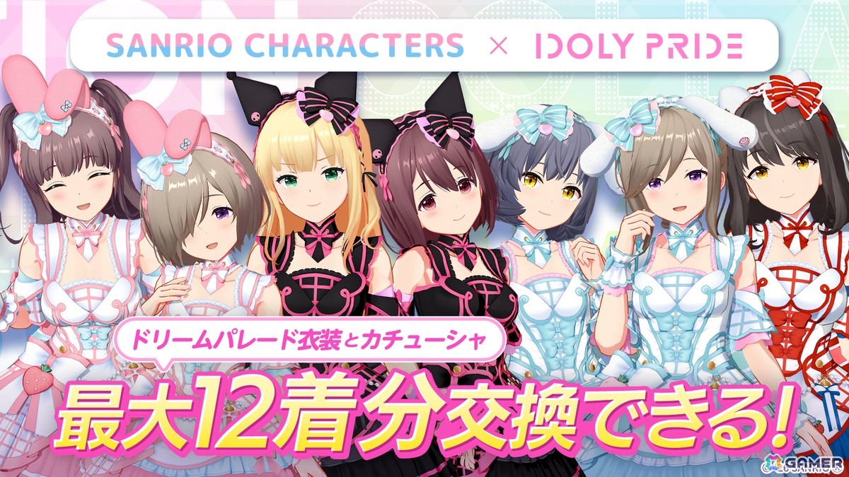 「IDOLY PRIDE」で「サンリオキャラクターズ」コラボが開催!ガチャには長瀬麻奈、兵藤雫、赤崎こころ、kanaが登場の画像