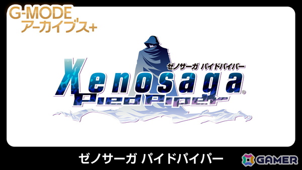 「G-MODEアーカイブス+ ゼノサーガ パイドパイパー」がSwitch/Steamで4月30日に配信決定！2006年にフィーチャーフォン向けに配信されていた幻のタイトルの画像1
