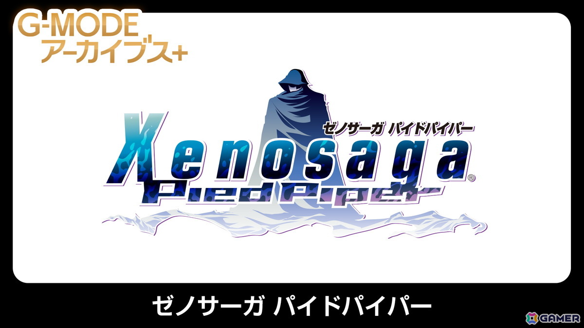 「G-MODEアーカイブス+ ゼノサーガ パイドパイパー」がSwitch/Steamで4月30日に配信決定!2006年にフィーチャーフォン向けに配信されていた幻のタイトルの画像