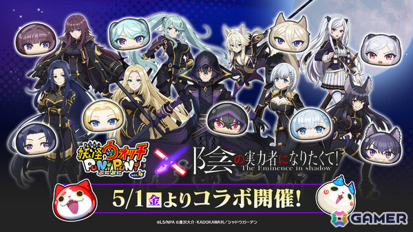 「妖怪ウォッチ ぷにぷに」で「陰の実力者になりたくて！」コラボが5月1日より開催！シャドウやアルファなど総勢12体のコラボキャラが登場の画像1