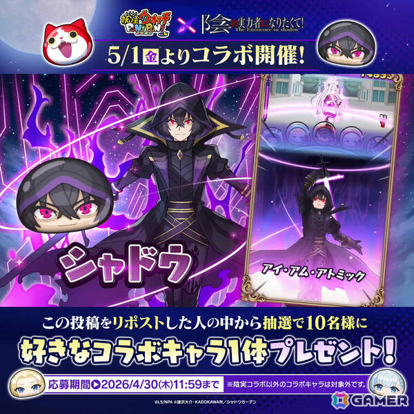 「妖怪ウォッチ ぷにぷに」で「陰の実力者になりたくて！」コラボが5月1日より開催！シャドウやアルファなど総勢12体のコラボキャラが登場の画像3