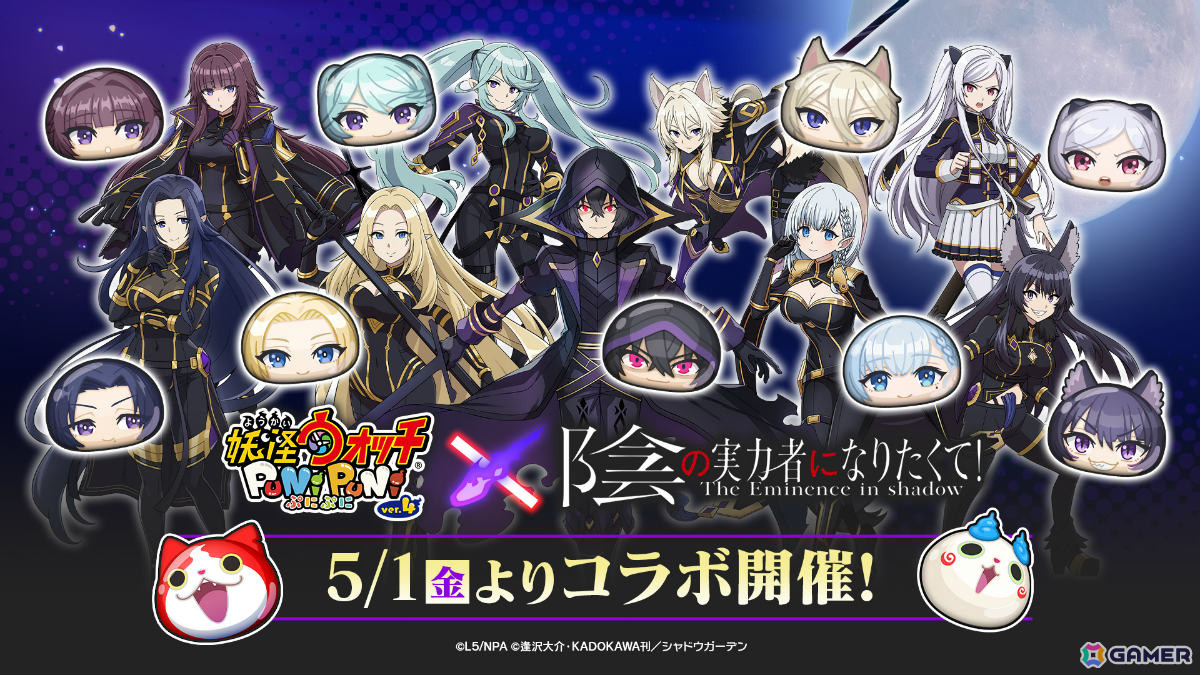 「妖怪ウォッチ ぷにぷに」で「陰の実力者になりたくて！」コラボが5月1日より開催！シャドウやアルファなど総勢12体のコラボキャラが登場の画像