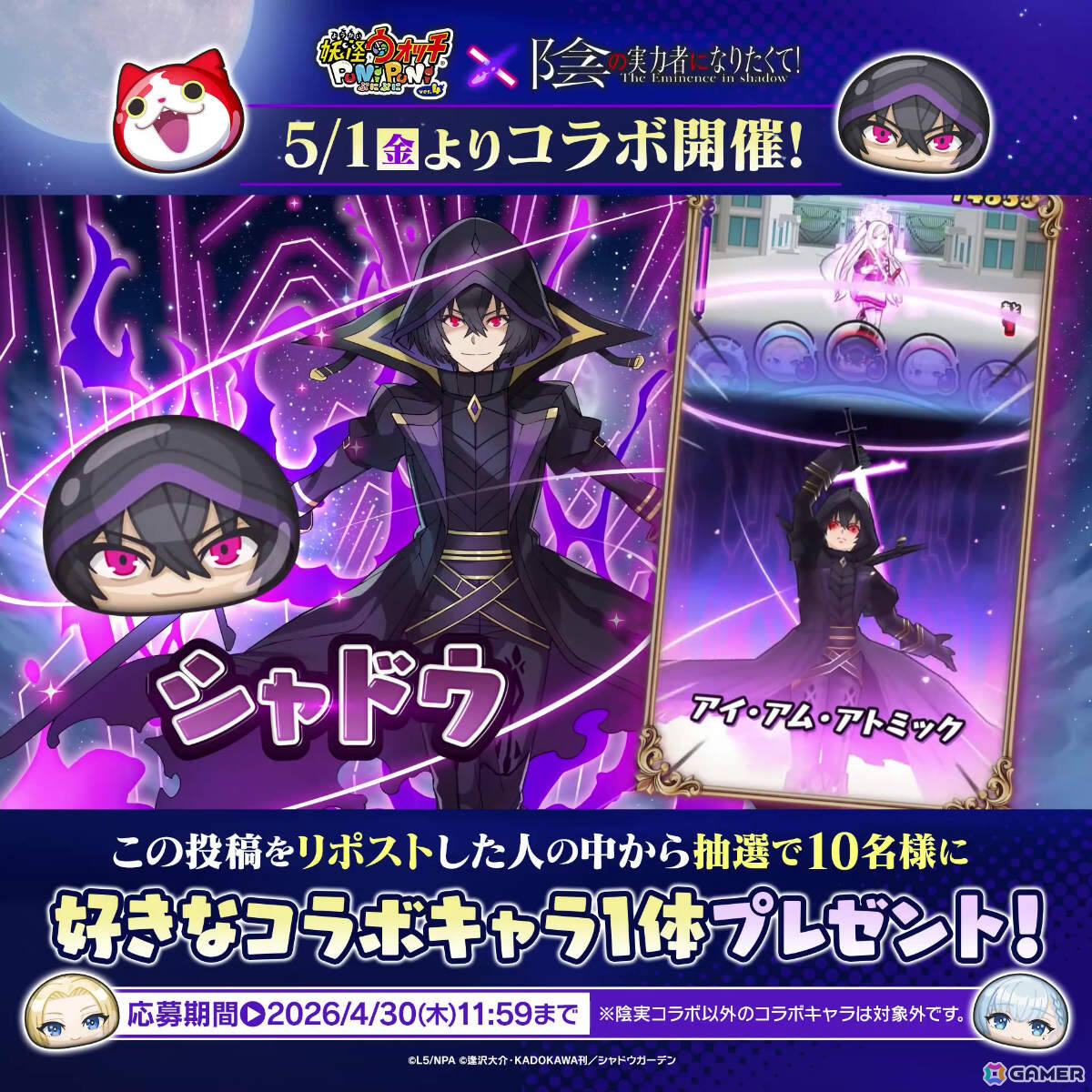 「妖怪ウォッチ ぷにぷに」で「陰の実力者になりたくて！」コラボが5月1日より開催！シャドウやアルファなど総勢12体のコラボキャラが登場の画像