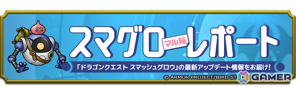「ドラゴンクエストスマッシュグロウ」で「ドラゴンクエストIイベント」が開催！ロトシリーズ装備も登場の画像11