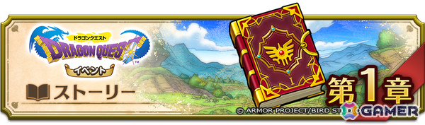 「ドラゴンクエストスマッシュグロウ」で「ドラゴンクエストIイベント」が開催！ロトシリーズ装備も登場の画像3