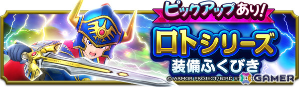 「ドラゴンクエストスマッシュグロウ」で「ドラゴンクエストIイベント」が開催！ロトシリーズ装備も登場の画像9