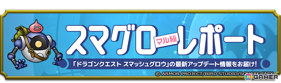 「ドラゴンクエストスマッシュグロウ」で「ドラゴンクエストIイベント」が開催！ロトシリーズ装備も登場の画像11