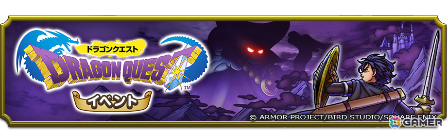 「ドラゴンクエストスマッシュグロウ」で「ドラゴンクエストIイベント」が開催！ロトシリーズ装備も登場の画像2