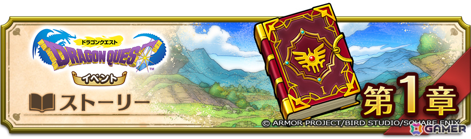 「ドラゴンクエストスマッシュグロウ」で「ドラゴンクエストIイベント」が開催！ロトシリーズ装備も登場の画像3
