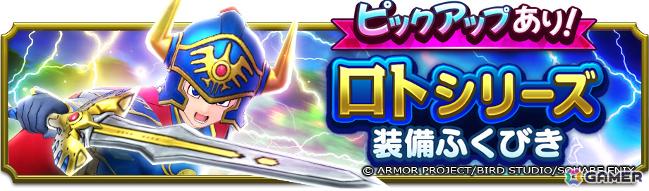「ドラゴンクエストスマッシュグロウ」で「ドラゴンクエストIイベント」が開催！ロトシリーズ装備も登場の画像9