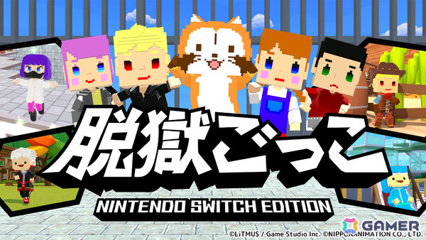 8人の争奪戦モード“ホシトリ”など3モードで遊べる「脱獄ごっこ Nintendo Switch Edition」が発売！ラスカルがスキンとして登場の画像1
