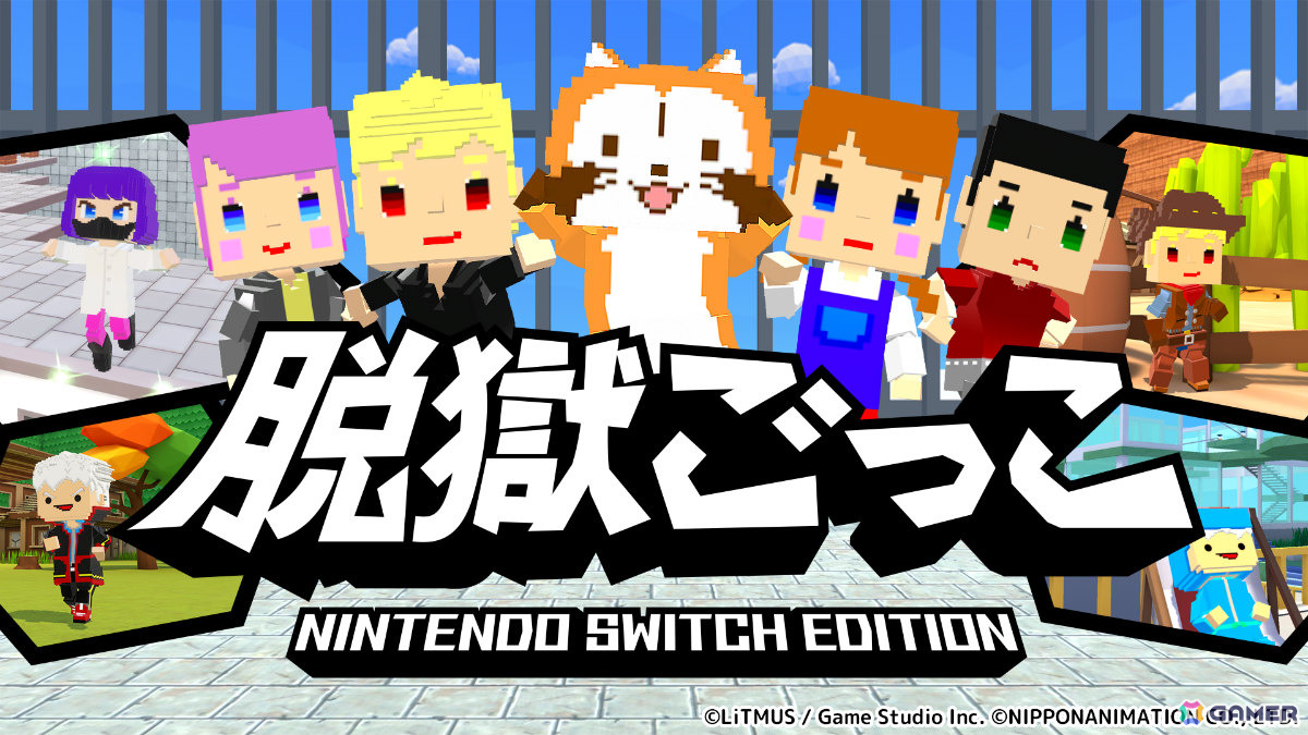 8人の争奪戦モード“ホシトリ”など3モードで遊べる「脱獄ごっこ Nintendo Switch Edition」が発売！ラスカルがスキンとして登場の画像1