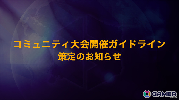 カプコン、日本国内におけるコミュニティ大会開催ガイドラインを策定――遵守することで同社への連絡なく大会を開催可能の画像1