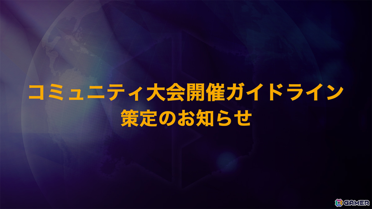 カプコン、日本国内におけるコミュニティ大会開催ガイドラインを策定――遵守することで同社への連絡なく大会を開催可能の画像