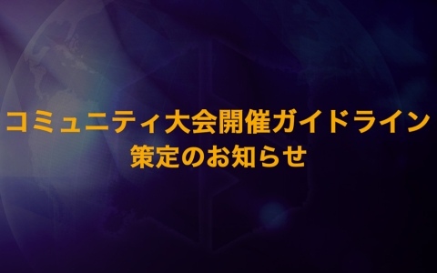 カプコン、日本国内におけるコミュニティ大会開催ガイドラインを策定――遵守することで同社への連絡なく大会を開催可能