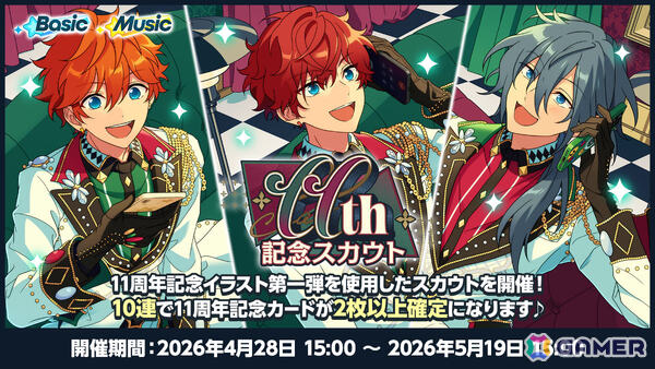 「あんスタ！！」11周年を記念して過去最大の無料110連スカウトをはじめとしたキャンペーンが開催！の画像4