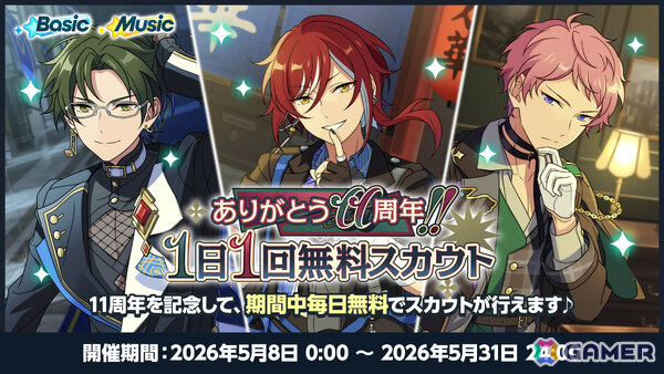 「あんスタ！！」11周年を記念して過去最大の無料110連スカウトをはじめとしたキャンペーンが開催！の画像5