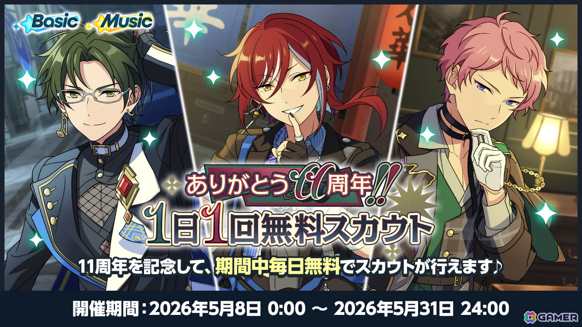 「あんスタ!!」11周年を記念して過去最大の無料110連スカウトをはじめとしたキャンペーンが開催!の画像