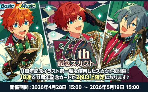 「あんスタ！！」11周年を記念して過去最大の無料110連スカウトをはじめとしたキャンペーンが開催！の画像
