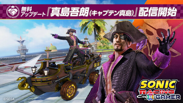 「ソニックレーシング クロスワールド」無料アップデート「真島吾朗（キャプテン真島）」の配信日が4月30日に決定！の画像1