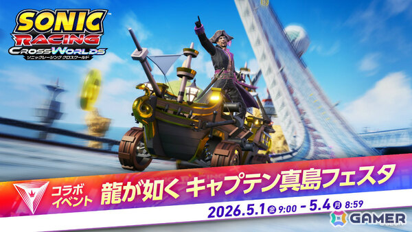 「ソニックレーシング クロスワールド」無料アップデート「真島吾朗（キャプテン真島）」の配信日が4月30日に決定！の画像11