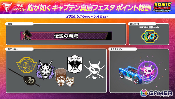 「ソニックレーシング クロスワールド」無料アップデート「真島吾朗（キャプテン真島）」の配信日が4月30日に決定！の画像12