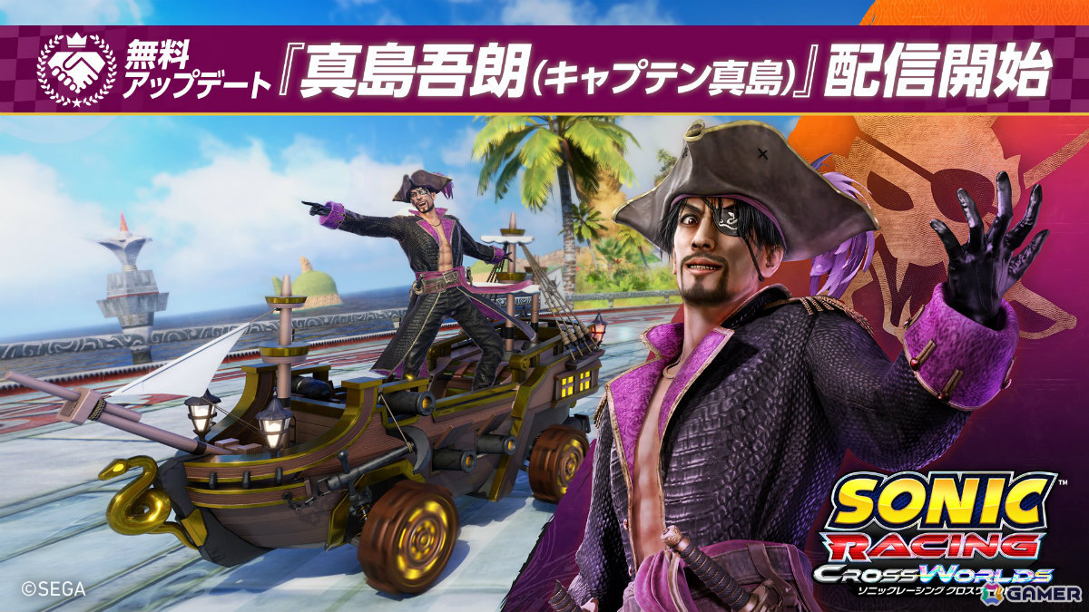 「ソニックレーシング クロスワールド」無料アップデート「真島吾朗（キャプテン真島）」の配信日が4月30日に決定！の画像1