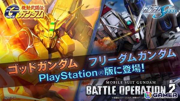「バトオペ2」PS5/PS4版に「ゴッドガンダム」「フリーダムガンダム」が参戦！オフラインイベント「バトオフ！」の参加も受付中の画像2