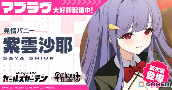 「マブラヴ ガールズガーデン」バニー衣装の紫雲沙耶が登場！イベント「Chaos in casino」後半も開催の画像1