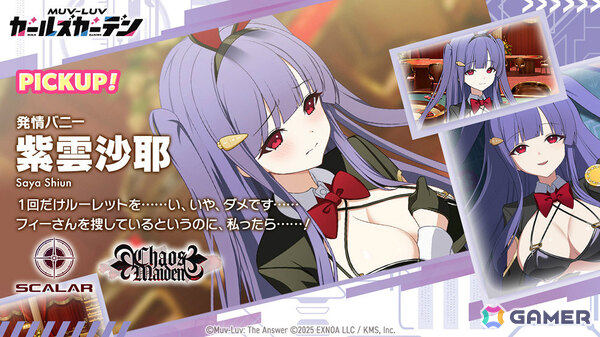 「マブラヴ ガールズガーデン」バニー衣装の紫雲沙耶が登場！イベント「Chaos in casino」後半も開催の画像2