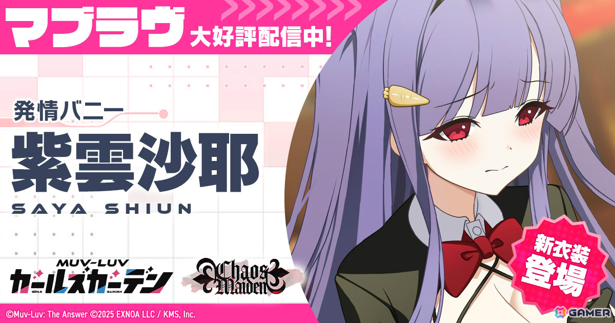 「マブラヴ ガールズガーデン」バニー衣装の紫雲沙耶が登場!イベント「Chaos in casino」後半も開催の画像