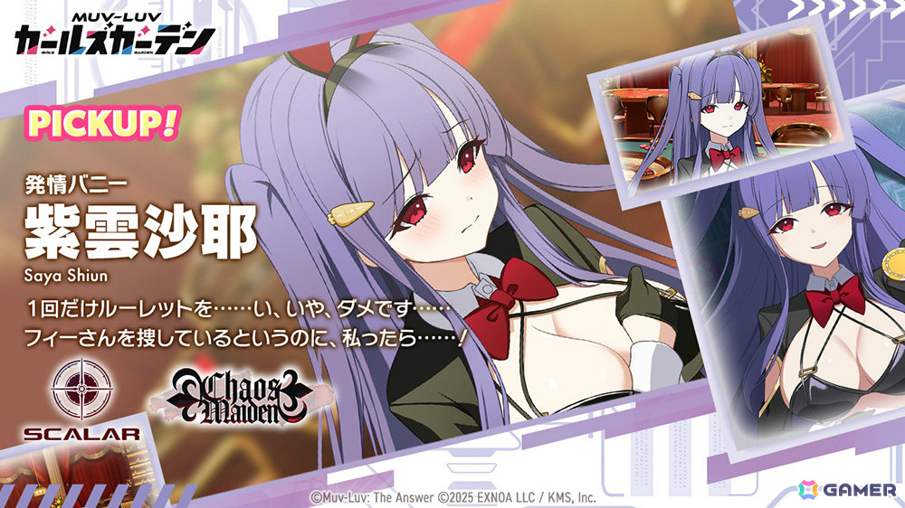 「マブラヴ ガールズガーデン」バニー衣装の紫雲沙耶が登場!イベント「Chaos in casino」後半も開催の画像