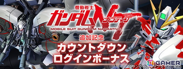 「SDガンダム ジージェネレーション エターナル」のメインステージ「機動戦士ガンダムNT［ナラティブ］」の追加を記念した動画が4月29日に公開！の画像1