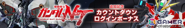 「SDガンダム ジージェネレーション エターナル」のメインステージ「機動戦士ガンダムNT［ナラティブ］」の追加を記念した動画が4月29日に公開！の画像3