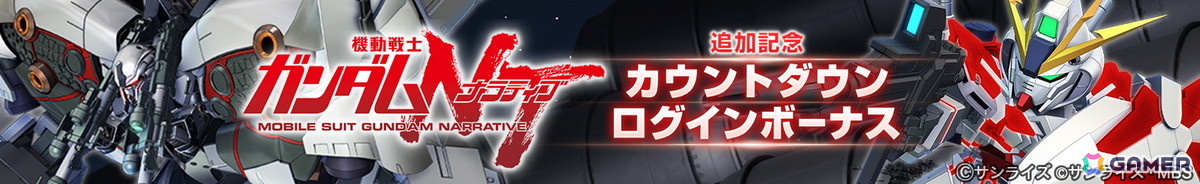 「SDガンダム ジージェネレーション エターナル」のメインステージ「機動戦士ガンダムNT［ナラティブ］」の追加を記念した動画が4月29日に公開！の画像3