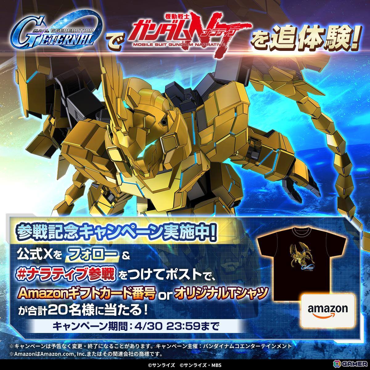 「SDガンダム ジージェネレーション エターナル」のメインステージ「機動戦士ガンダムNT［ナラティブ］」の追加を記念した動画が4月29日に公開！の画像4