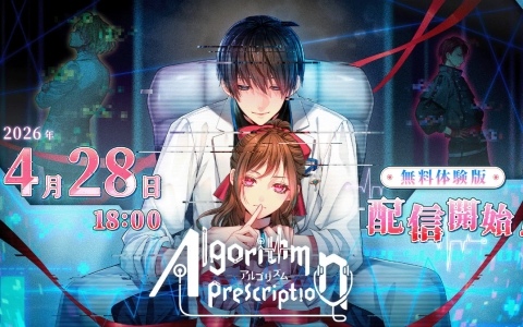 沼系恋愛ビジュアルノベル「Algorithm Prescription」第三者視点で描かれる体験版が配信!