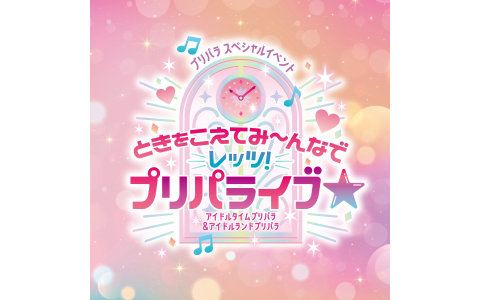 アイドルタイムプリパラ＆アイドルランドプリパラのスペシャルイベントが6月20日に開催！大地葉さん、山下誠一郎さんらが出演