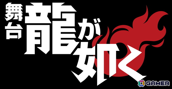 舞台「龍が如く」が2026年8月に東京・シアターHにて上演！桐生一馬役・宇野結也さん、真島吾朗役・菊池修司さん、冴島大河役・桜庭大翔さんの画像1