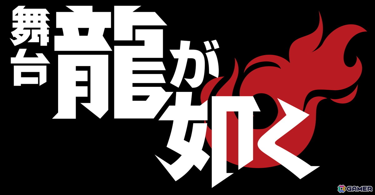 舞台「龍が如く」が2026年8月に東京・シアターHにて上演！桐生一馬役・宇野結也さん、真島吾朗役・菊池修司さん、冴島大河役・桜庭大翔さんの画像