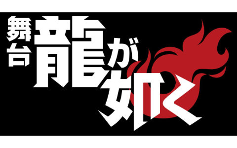 舞台「龍が如く」が2026年8月に東京・シアターHにて上演！桐生一馬役・宇野結也さん、真島吾朗役・菊池修司さん、冴島大河役・桜庭大翔さん