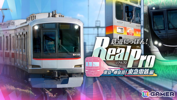 「鉄道にっぽん！ RealPro 東京－神奈川！ 東急電鉄 編」「鉄道にっぽん！ RealPro 長距離運転！特急ひのとり 近畿日本鉄道 編」のPS5版が8月6日に発売！の画像2