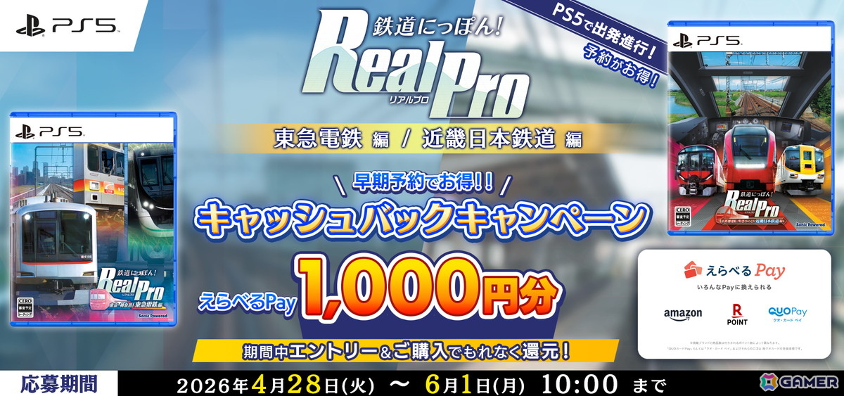 「鉄道にっぽん！ RealPro 東京－神奈川！ 東急電鉄 編」「鉄道にっぽん！ RealPro 長距離運転！特急ひのとり 近畿日本鉄道 編」のPS5版が8月6日に発売！の画像