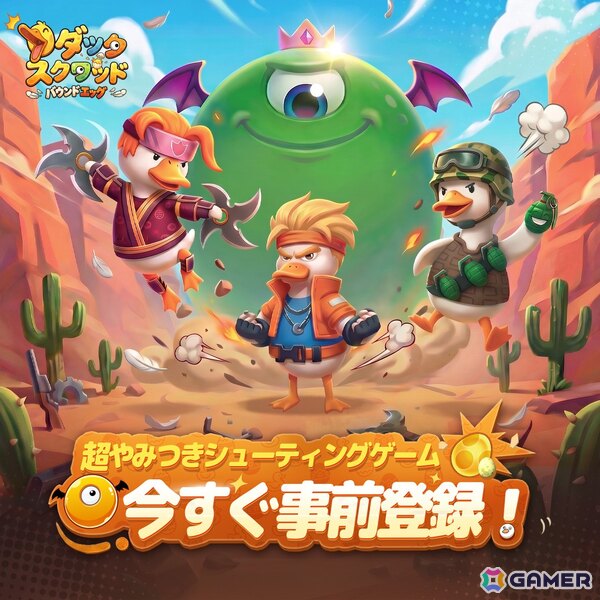 タマゴで戦う超やみつきカジュアルシューティングゲーム「ダックスクワッド」の事前登録がスタート！の画像1