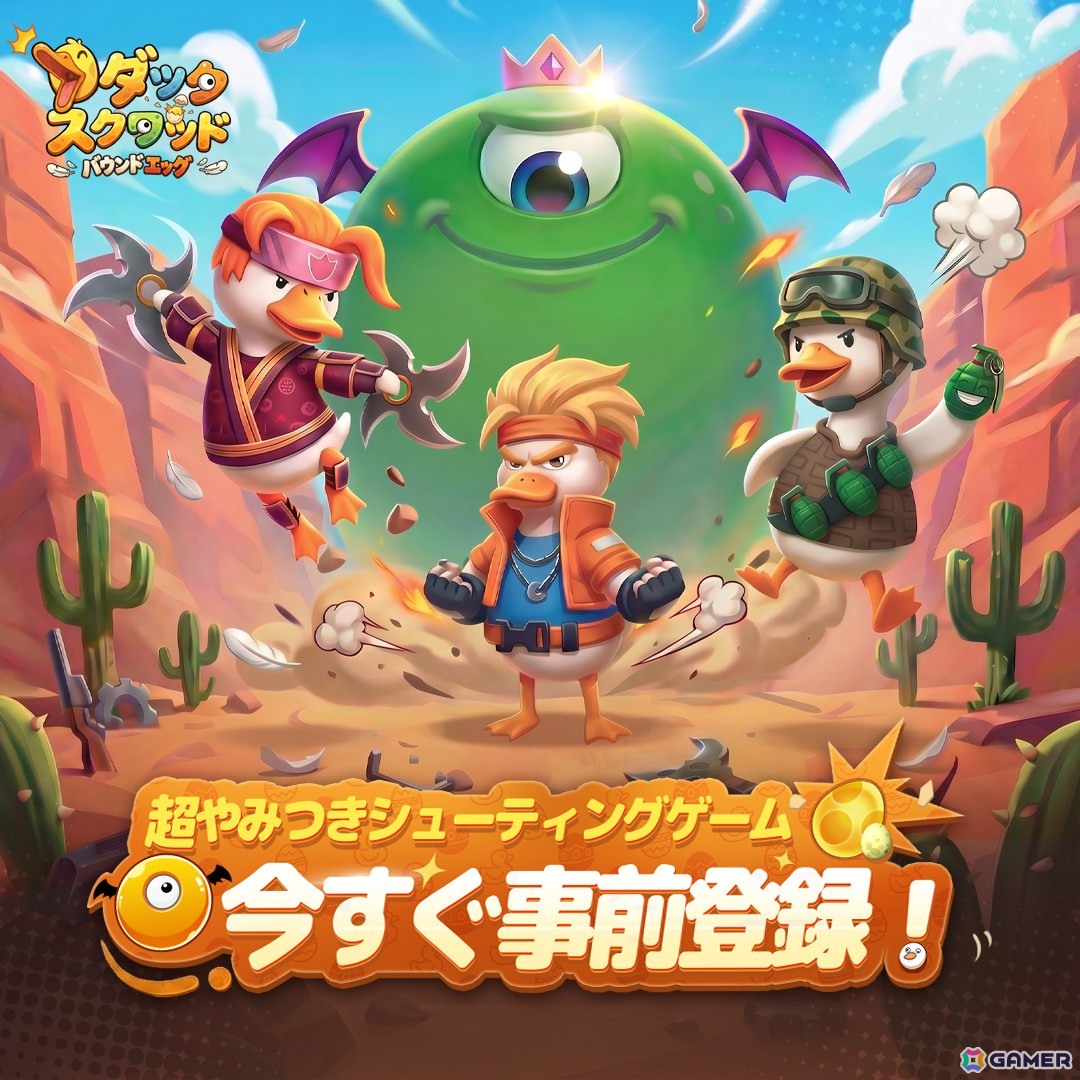 タマゴで戦う超やみつきカジュアルシューティングゲーム「ダックスクワッド」の事前登録がスタート！の画像