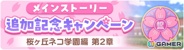 「ネコぱら セカイコネクト」桜ヶ丘ネコ学園のネコたちが活躍するメインストーリー新章「桜ヶ丘ネコ学園編 第2章」が追加！新★5ネコ「りんご」も登場の画像1