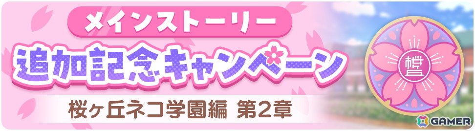 「ネコぱら セカイコネクト」桜ヶ丘ネコ学園のネコたちが活躍するメインストーリー新章「桜ヶ丘ネコ学園編 第2章」が追加！新★5ネコ「りんご」も登場の画像1