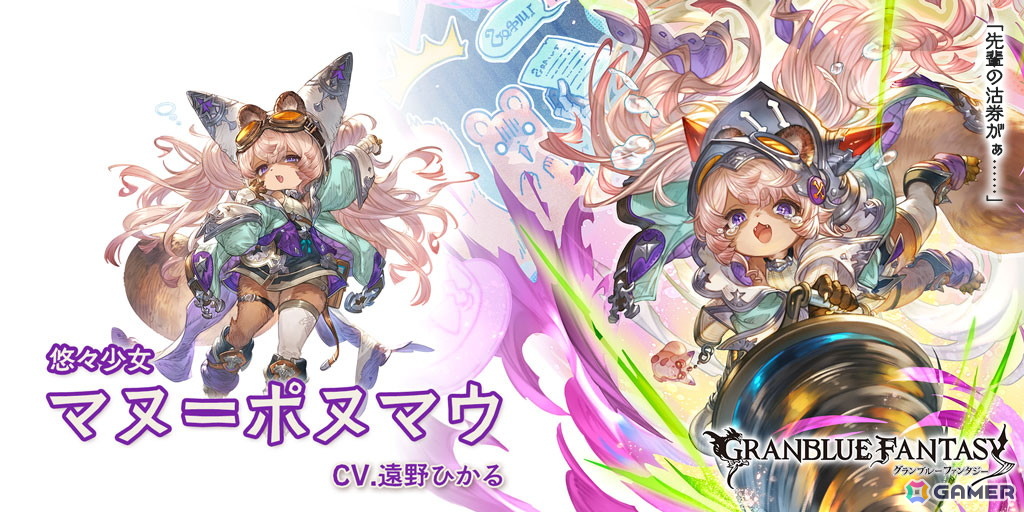 「グラブル」でレジェンドフェスが開催！新たな種族「ヴォルヴィル」初のプレイアブルキャラクター・マヌ＝ポヌマウ（CV：遠野ひかる）も登場の画像