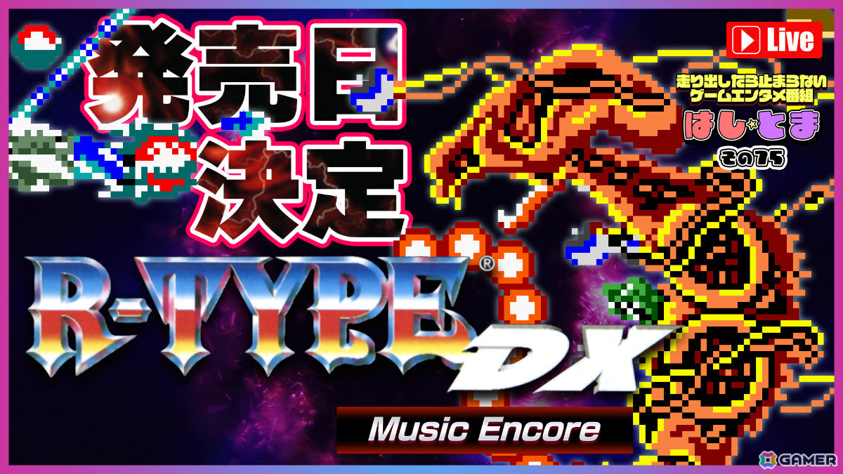 「R-TYPE DX」にアーケード準拠の専用曲や便利機能を加えた「R-TYPE DX: Music Encore」が発売！の画像12